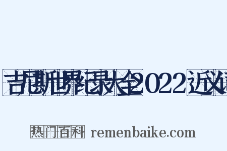 吉尼斯世界纪录大全2022近义词是什么意思的图片